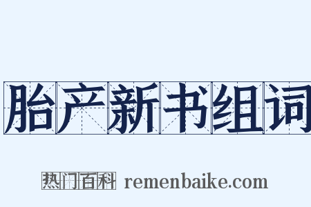 胎产新书组词是什么意思的图片